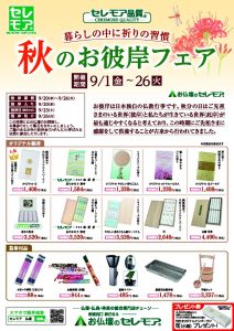 2023年秋彼岸フェア